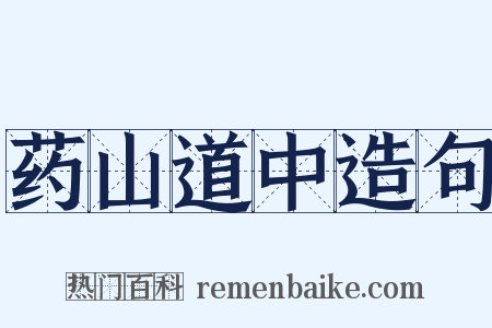 药山道中造句是什么意思的图片